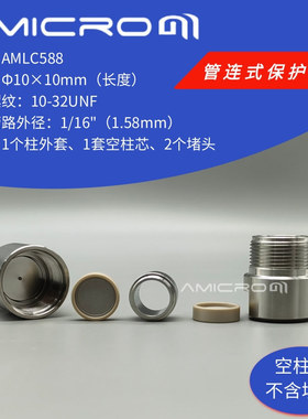 Φ10×10mm管连式液相色谱柱保护柱预柱 半制备/制备柱 AMLC588