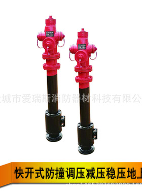 SSFW100/65系列快开式防撞调压减压稳压地上栓