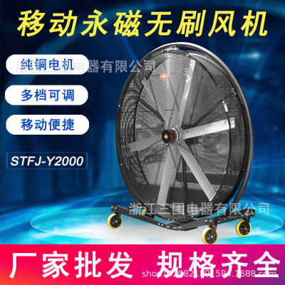 厂家直销移动式STFJ-Y2000工业通风大风力落地式工业永磁无刷风机