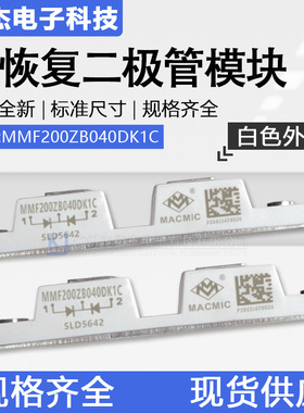 MMF200ZB040 060DK1B/1C宏微MACMIC快恢复二极管模块200A400V600V