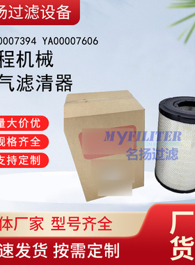 供应工程机械滤芯 YA00007394 YA00007606 空气滤清器
