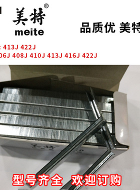 美特4字码钉 422J 419J 416J  413J  410J 408J  406J 码钉U型钉