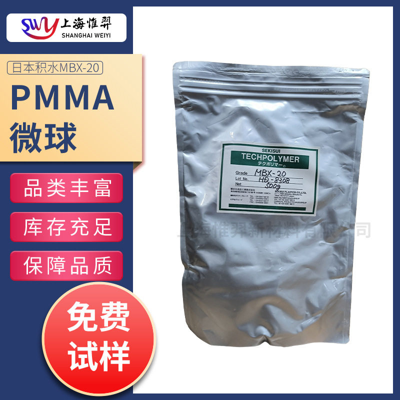 日本积水SEKISU PMMA微球 MBX-20 抗刮擦剂 光扩散剂 MBX-5 MBX-8