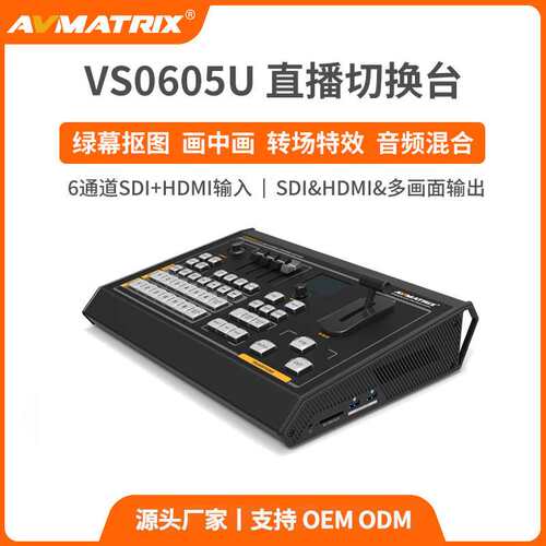 迈拓斯AVMATRIX 6通道SDI/HDMI直播导播切换台VS0605U高清直播