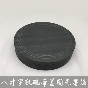礼乐堂批发学生八寸带盖罗纹砚圆形砚墨海墨池书法培训班练习砚台