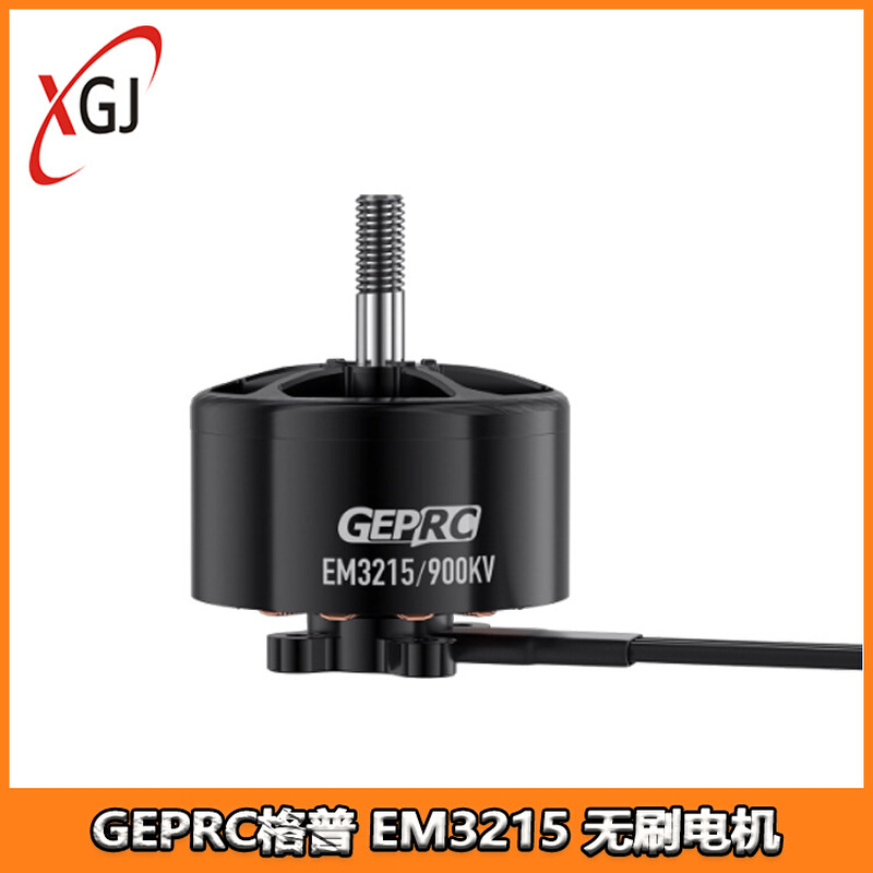 GEPRC格普 EM3215 电机 900KV 高转矩 高强度 远航FPV 穿越机配件