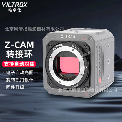 唯卓仕E-T10 II转接环 E卡口微单相机镜头转ZCAM E2-M4/S6/F8