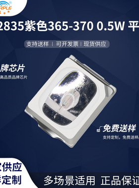 粉紫工厂直销2835led灯珠贴片式2835球头紫色0.5W 365平面 二极管
