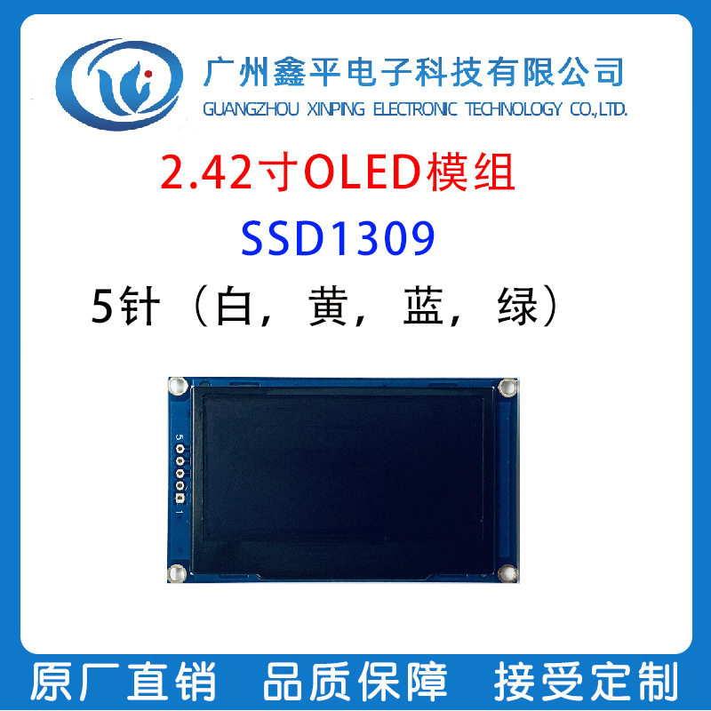 2.42寸OLED模组 SSD1309 I2C接口 5PIN 128*64点阵屏 白黄绿蓝光