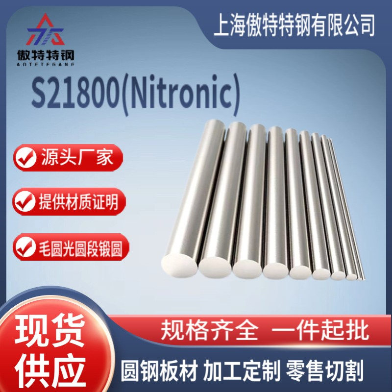 供应S21800(Nitronic)不锈钢圆棒Nitronic60高温合金棒S21800圆钢