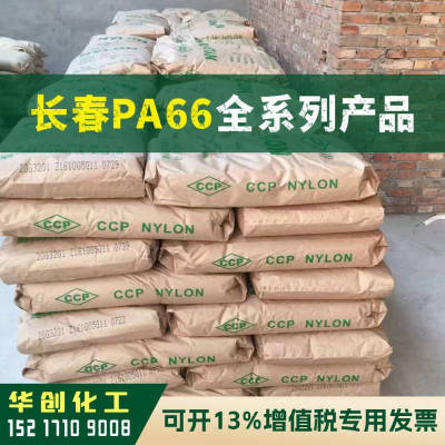 PA66原料 20G7-201 漳州长春 塑胶颗粒 尼龙 加纤增强 耐高温