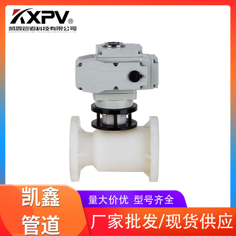 凯鑫 KXPV 供应优质工业级电动调节球阀 PVDF电动法兰球阀