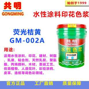 共明水性涂料乳液粘合剂固浆树脂聚氨酯EVA胶荧光桔黄GM002A