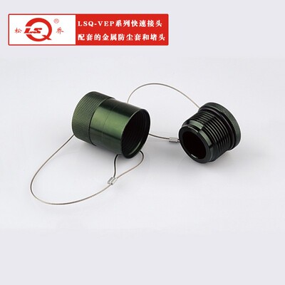 厂家供应LSQ-VEP系列快速接头配套的金属防尘套和堵头附件