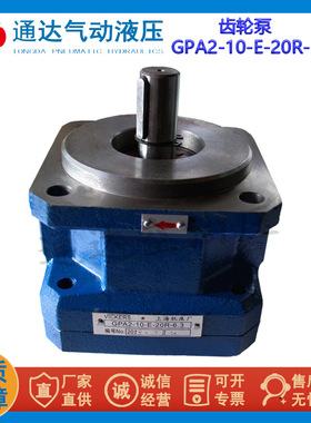 上海机床厂齿轮泵GPA2-10-E-20-R6.36/16GPA1-4/240/25/633油泵