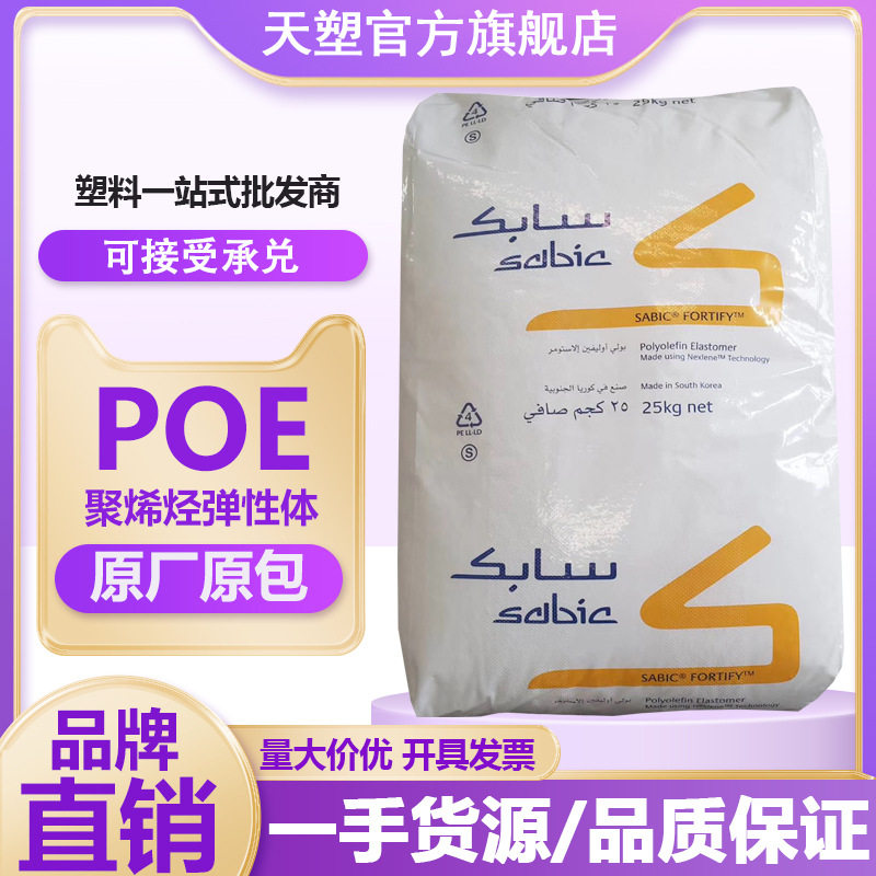 低温增韧沙比克Sabic POE C0570D C5070D 高弹性发泡级鞋中底塑胶
