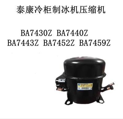 BA7430Z BA7440Z BA7443Z BA7452Z BA7459Z泰康冷柜制冰机压缩机