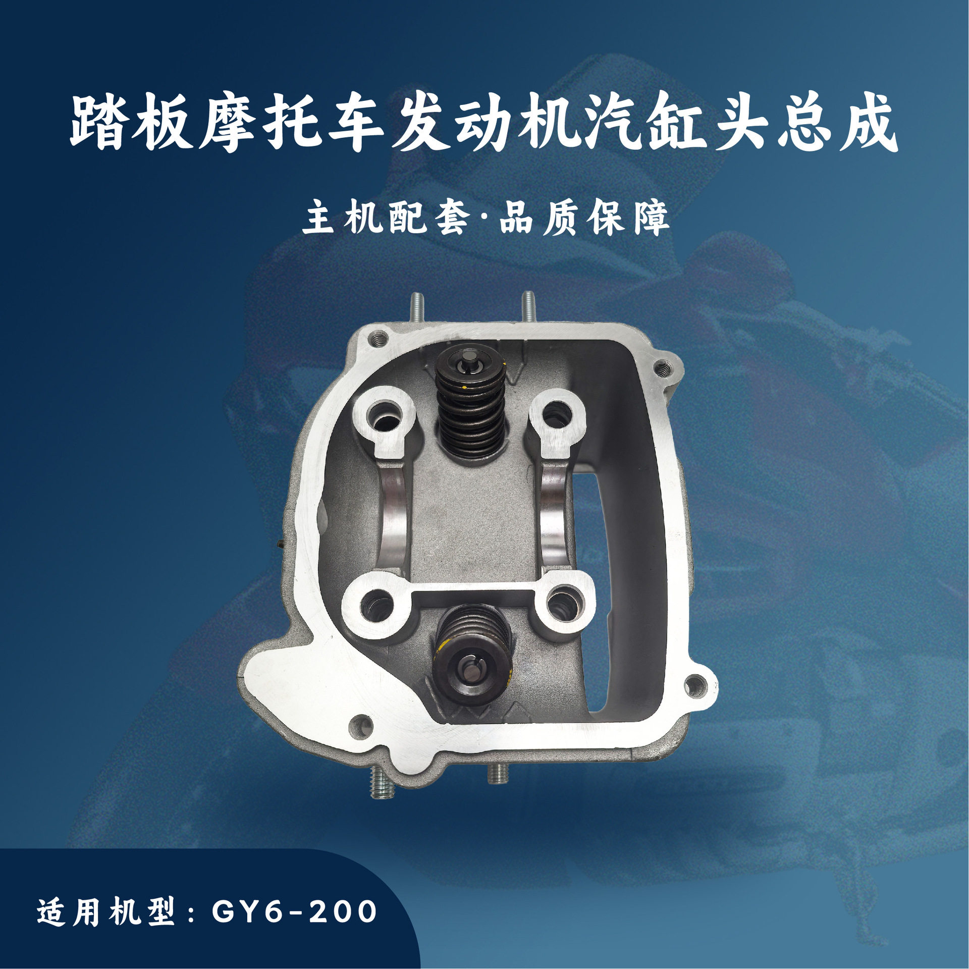 主机配套 踏板摩托车发动机配件 GY6-200CC 汽缸头总成