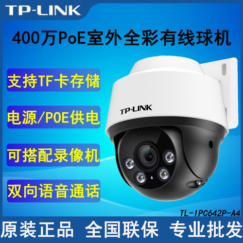 TP-LINK TL-IPC642P-A4 400万PoE室外智能全彩有线球机防尘防水