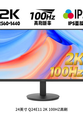 AOC Q24E11 23.8英寸 2K高清 IPS广色域 100HZ 三边微边框 低蓝光