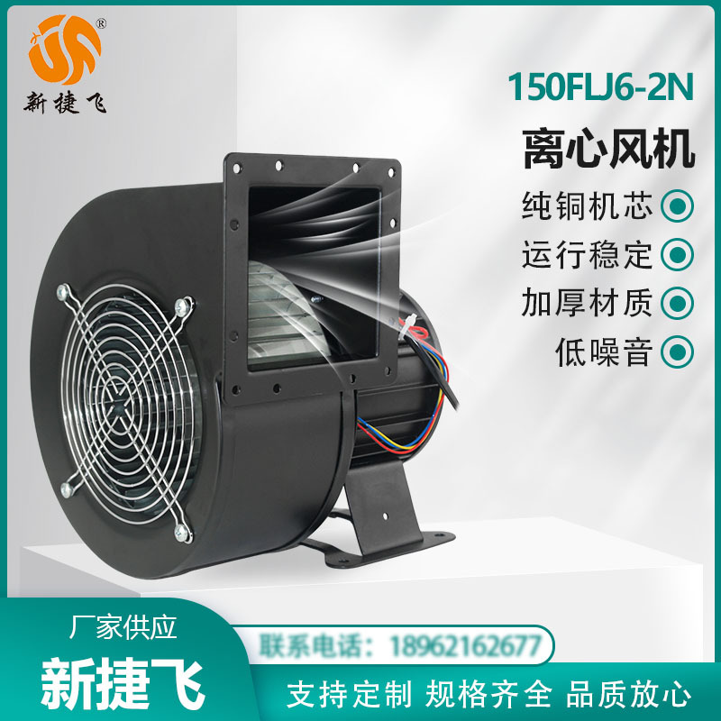 150FLJ6-2N  内转子离心风机  铜芯 超长时间连续运行  新捷飞XJF