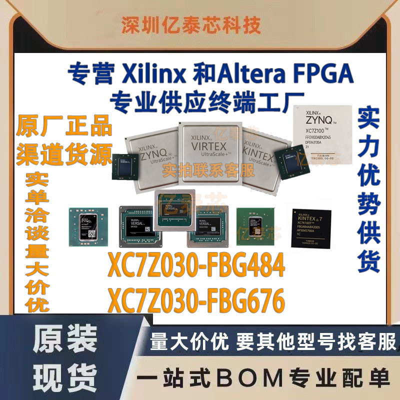 XC7Z030-FBG484 XC7Z030-FBG676原厂渠道货源 全新现货分销