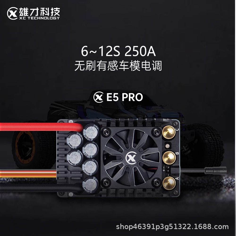 雄才E5 PRO无刷车模有感电调全防水250A 6-12S 1/5