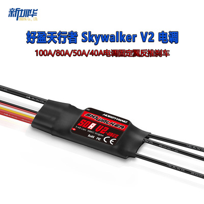 新好盈天行者 Skywalker V2 100A 80A 50A 40A电调固定翼反推刹车