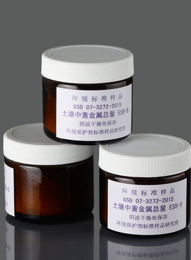 土壤中重金属总量标样ESS-5质控样考核样标准物质GSB07-3272-2015