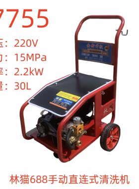 林猫688手动直连式清洗机-77755号