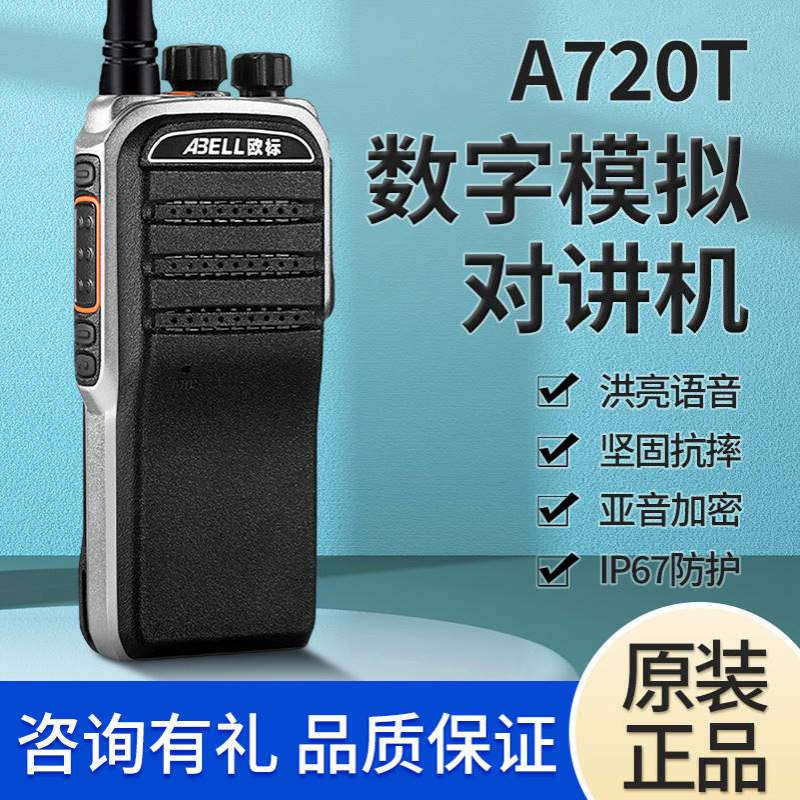 欧标A720T数字对讲机户外自驾酒店商务物业手持台大功率无线电台