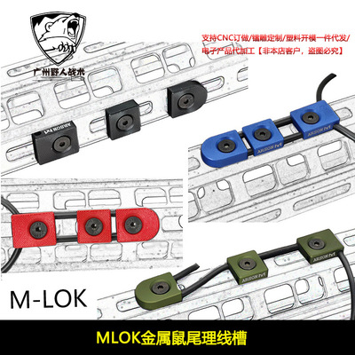 【MLOK金属鼠尾理线槽】ARSON MACHINE M300600手电线控导线器PEQ