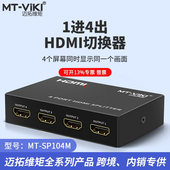 迈拓维矩MT SP104M 高清HDMI分配器1进4出一分四hdmi1分4分屏器4K