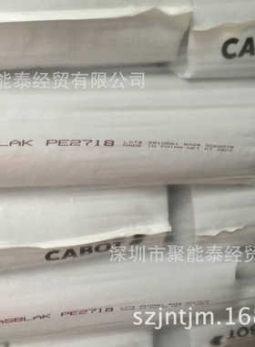 卡博特黑色母 PE2718黑种 耐温180耐光5-6级耐迁移性4级进口现货