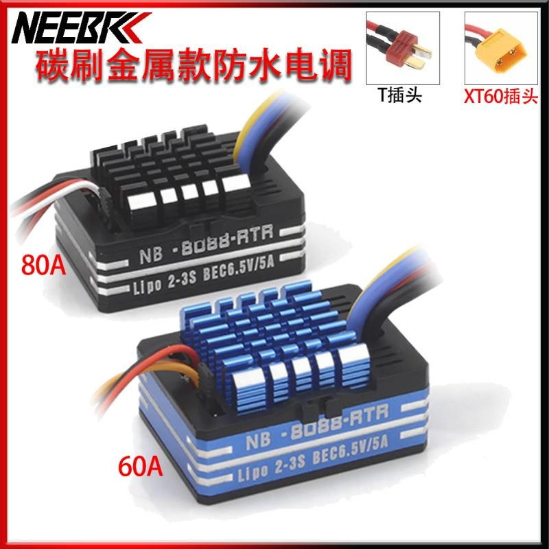 60A 80A2-3S碳刷金属防水电调T插头/XT60插头用于540 550 750电机