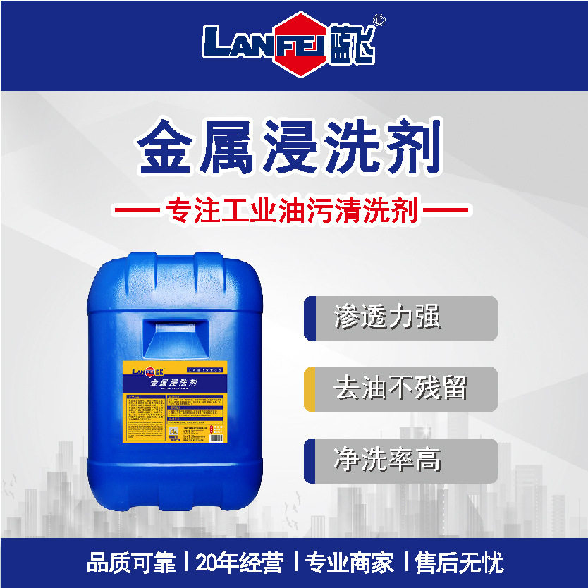 蓝飞 金属浸洗剂 水基型轴承零部件除油剂批发金属表面油污清洗剂,模玩/动漫/周边/娃圈三坑/桌游,文化/体育周边,淘宝优惠券,粉丝福利购,淘宝优惠卷