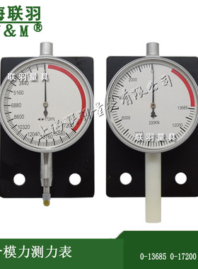 上海联羽合模力指示表 0-9510 0-13685 0-17200硫化机测力表吨位