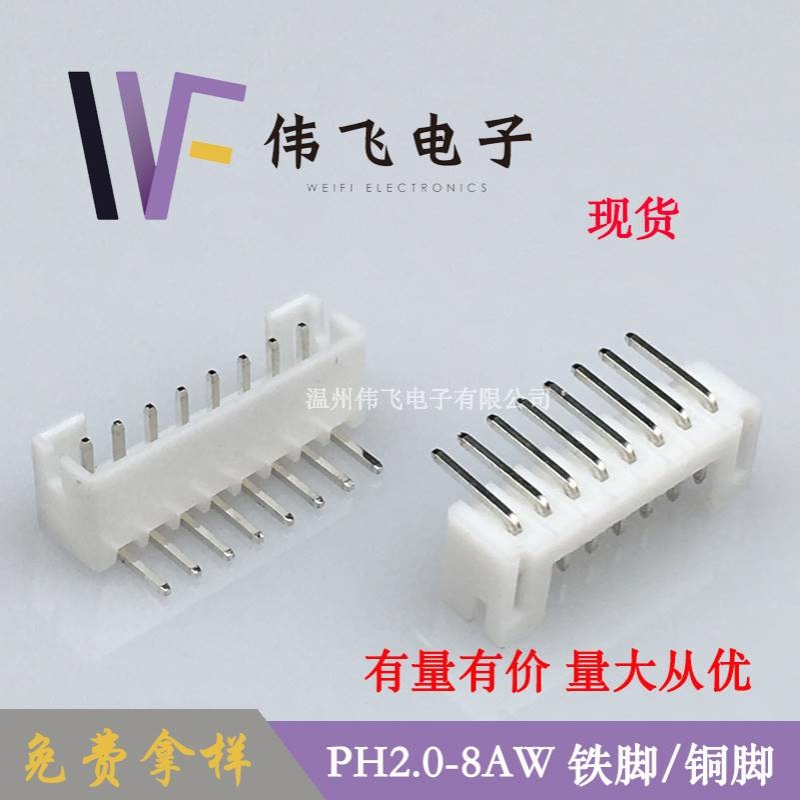 【厂家供应】PH2.0弯针PH2.0间距 8P弯针针座 2.0mm间距连接器