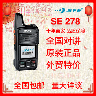 顺风耳SE278对讲机数字手持公网全国对讲机不限距离户外对讲器SFE
