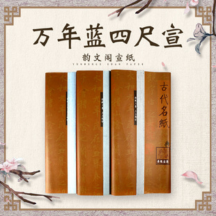 四尺整张万年蓝万年黑宣纸书法创作宣纸厂家批发