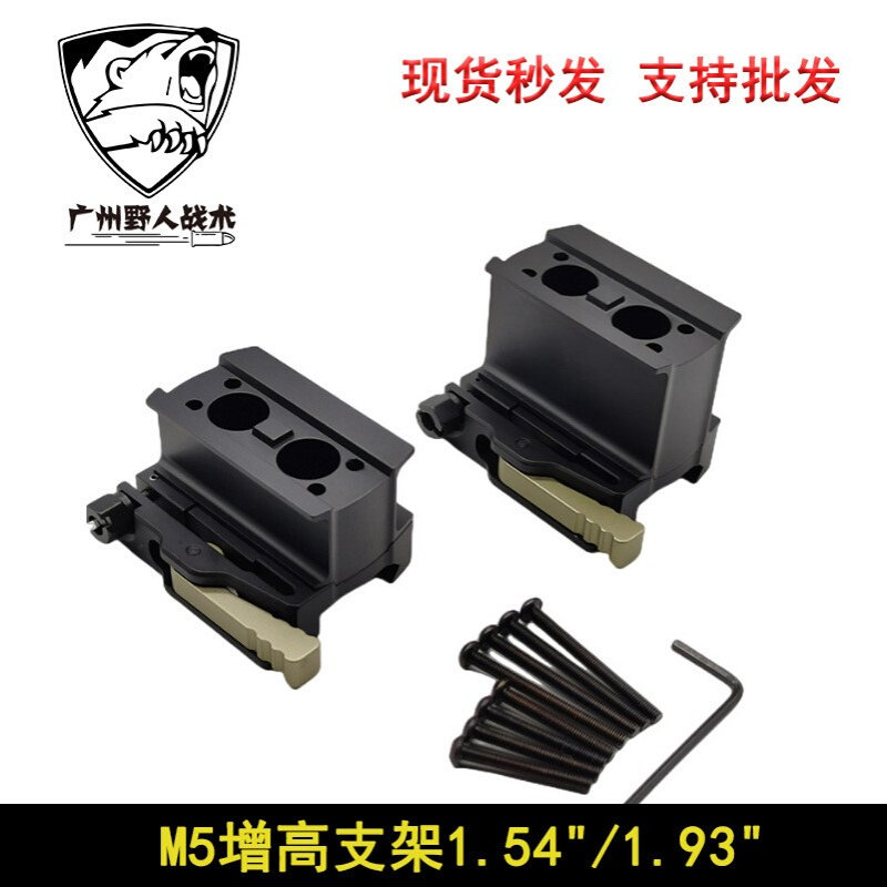 M5增高底座T1 T2 R5通用快拆增高支架 1.54