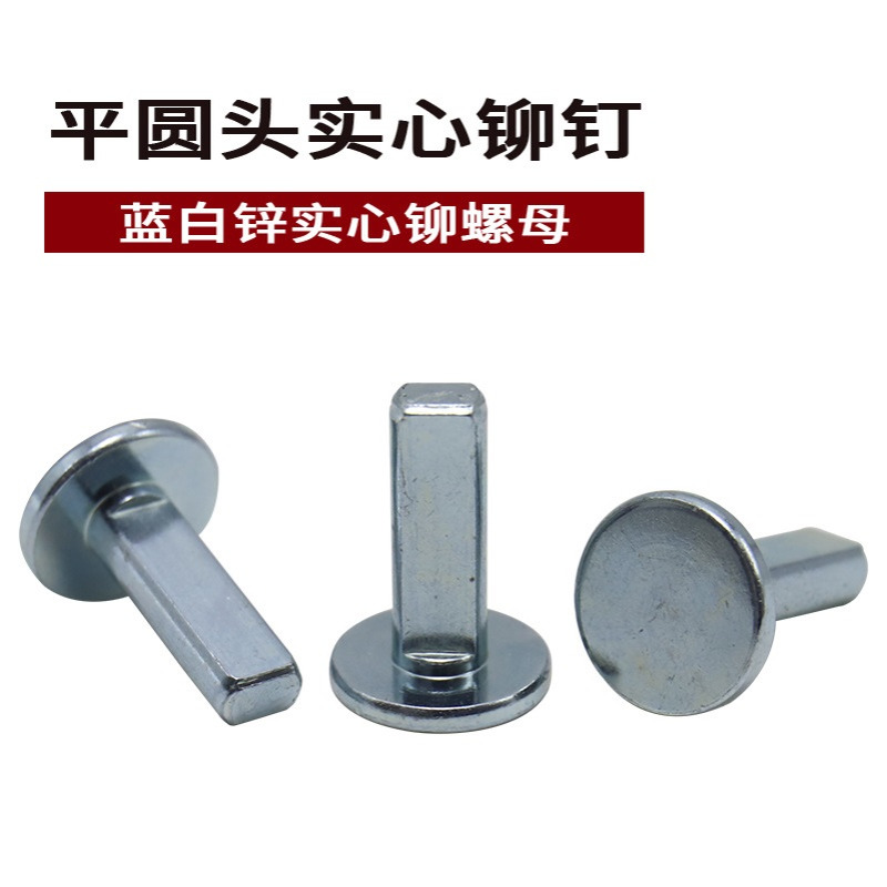 工厂现货镀蓝白锌扁头实心铆钉平头实心铆螺母实心钢圆头铆钉