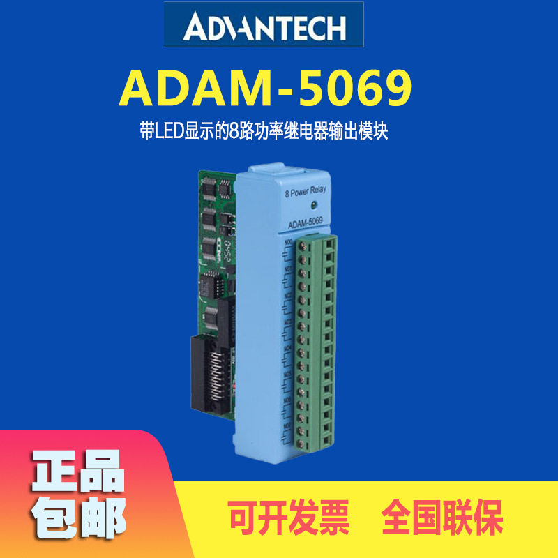 研华Advantech全新 ADAM-5069 带LED显示的8路功率继电器输出模块