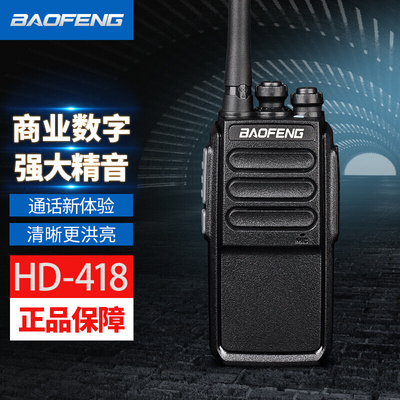 宝锋（BAOFENG）HD-418数字对讲机商用数字DMR双时隙数模对讲机器