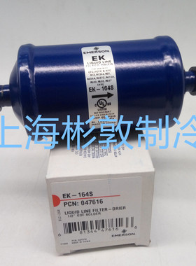 EMERSON艾默生制冷干燥过滤器 冷库空调热泵 EK164S EK165 EK165S