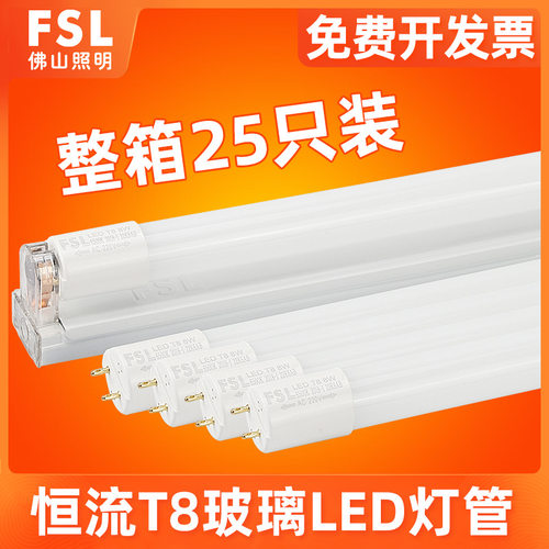 FSL 佛山照明 LED灯管T8长条灯管一体化日光灯支架光管整箱1.2米