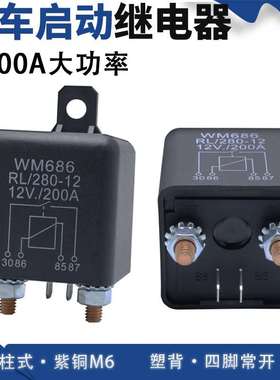 200A汽车继电器12V24V常开启动WM686 M6接线柱 RL180