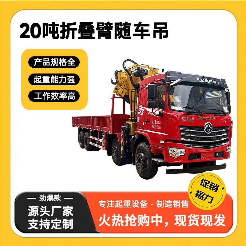 出售20吨折叠臂随车吊液压折臂起重机工程建筑桥梁搭建随车吊,模玩/动漫/周边/娃圈三坑/桌游,文化/体育周边,淘宝优惠券,粉丝福利购,淘宝优惠卷