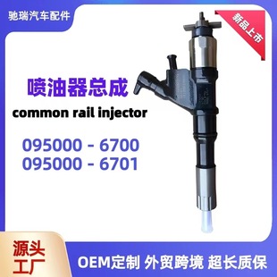 6701喷油嘴挖机共轨喷射器柴油油嘴 喷油器095000 095000 6700电装