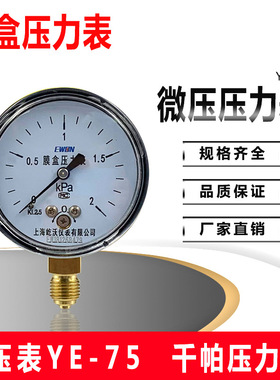 YE75膜盒压力表 过压防止保护型天然气千帕表0-10/16KPA 0-2KPA